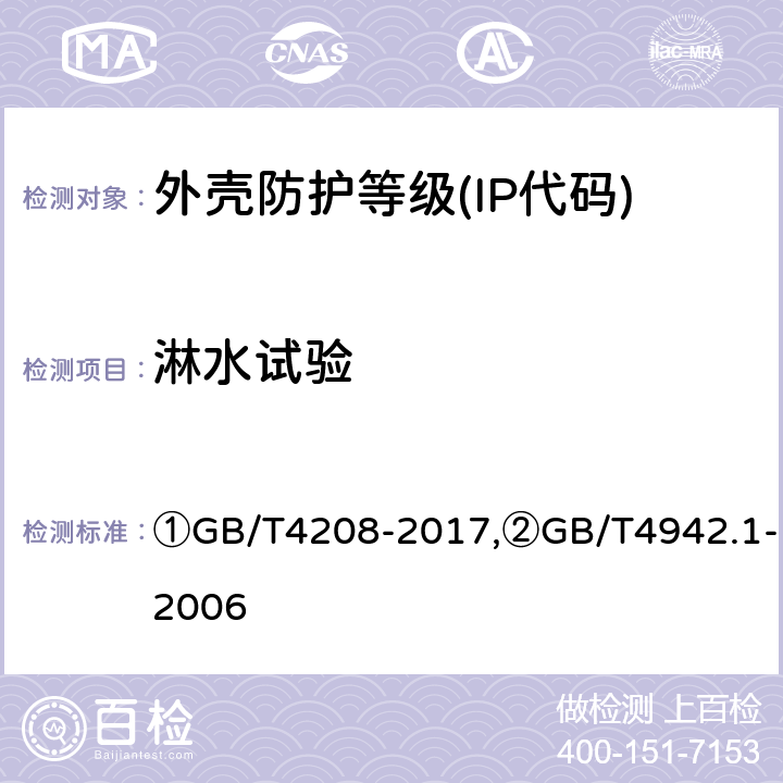 淋水试验 ①外壳防护等级(IP代码),②旋转电机整体结构的防护等级(IP代码) 分级 ①GB/T4208-2017,②GB/T4942.1-2006 ①14.2.3-14.2.4,②9