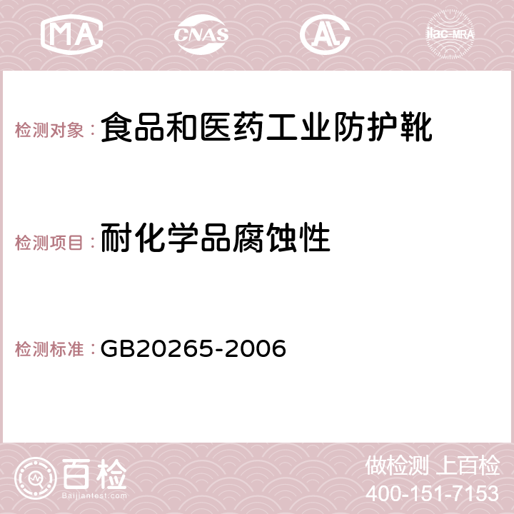 耐化学品腐蚀性 耐化学品的工业用模压塑料靴 GB20265-2006 4.5