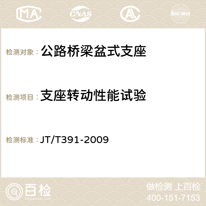 支座转动性能试验 公路桥梁盆式支座 JT/T391-2009 附录E