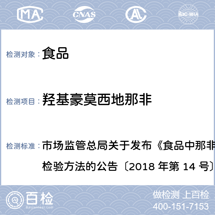 羥基豪莫西地那非 食品中那非類物質的測定 市場監管總局關于發布《食品中那非類物質的測定》食品補充檢驗方法的公告〔2018 年第 14 號〕BJS 201805