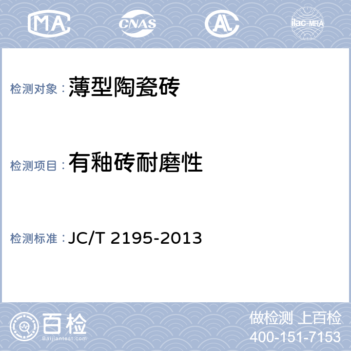 有釉砖耐磨性 薄型陶瓷砖 JC/T 2195-2013 6.5.2