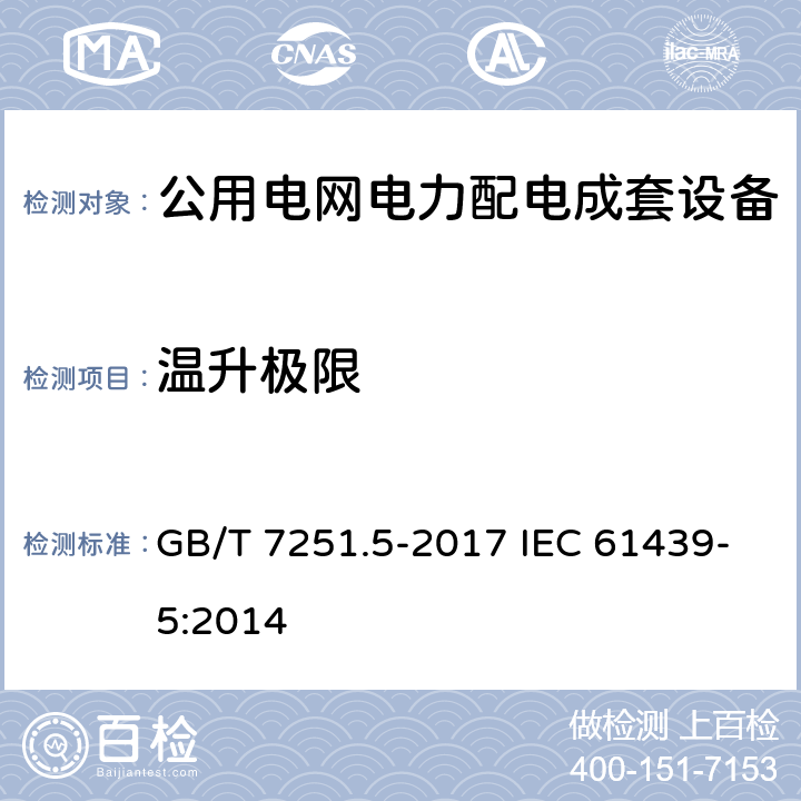 温升极限 低压成套开关设备和控制设备 第5部分:公用电网电力配电成套设备 GB/T 7251.5-2017 IEC 61439-5:2014 9.2,10.10