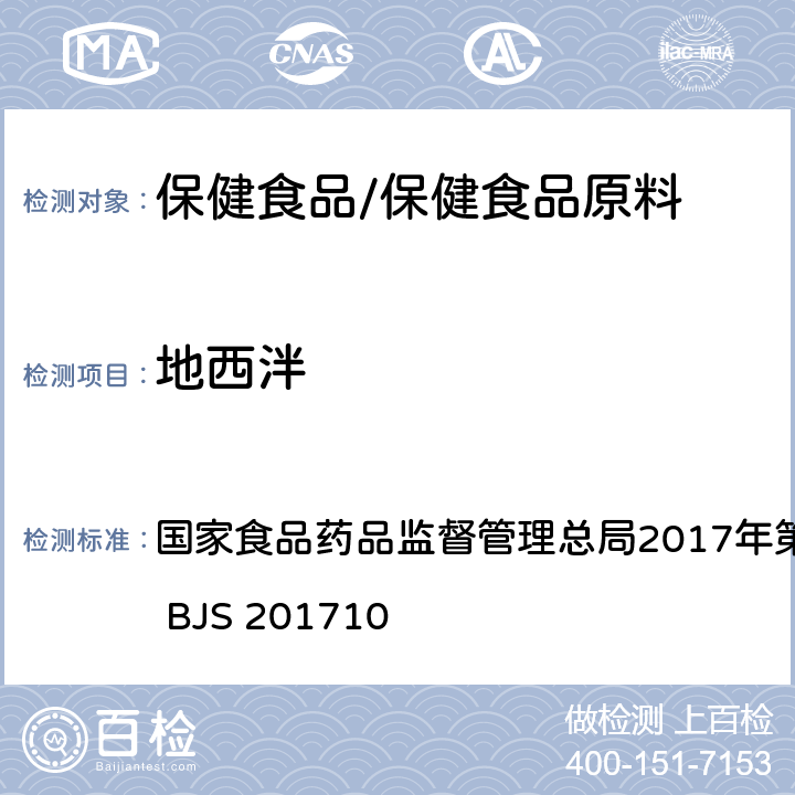 地西泮 保健食品中75种非法添加化学药物的检测 国家食品药品监督管理总局2017年第138号公告附件 BJS 201710