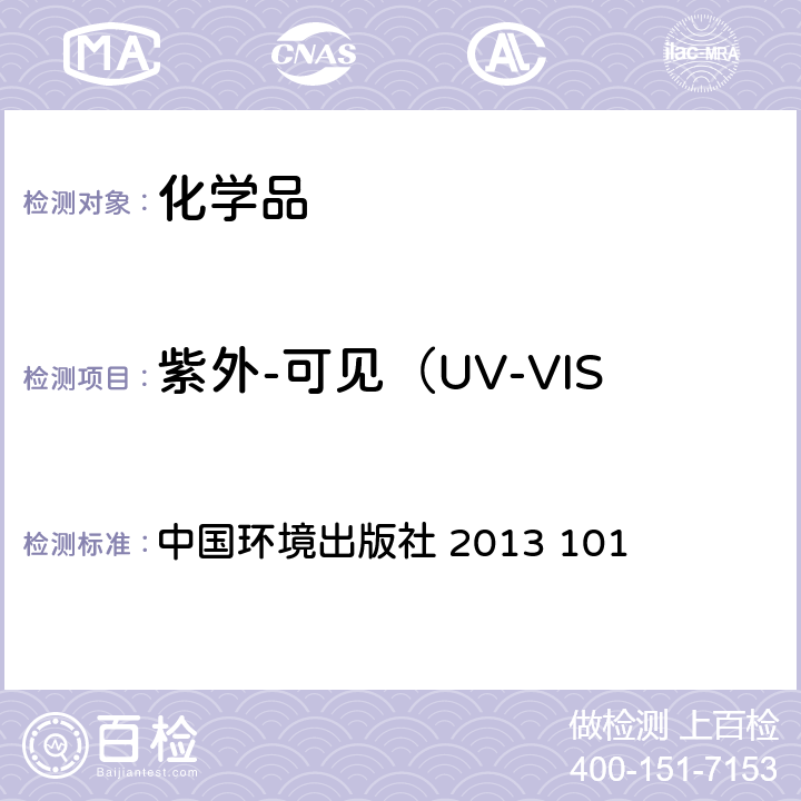 紫外-可见（UV-VIS)吸收光谱（分光光度法） 化学品测试方法 紫外-可见吸收光谱（分光光度法） 中国环境出版社 2013 101