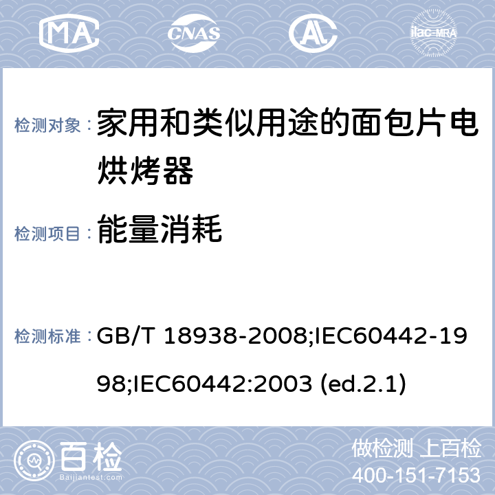 能量消耗 家用和类似用途的面包片电烘烤器 性能测试方法 GB/T 18938-2008;IEC60442-1998;
IEC60442:2003 (ed.2.1) 16