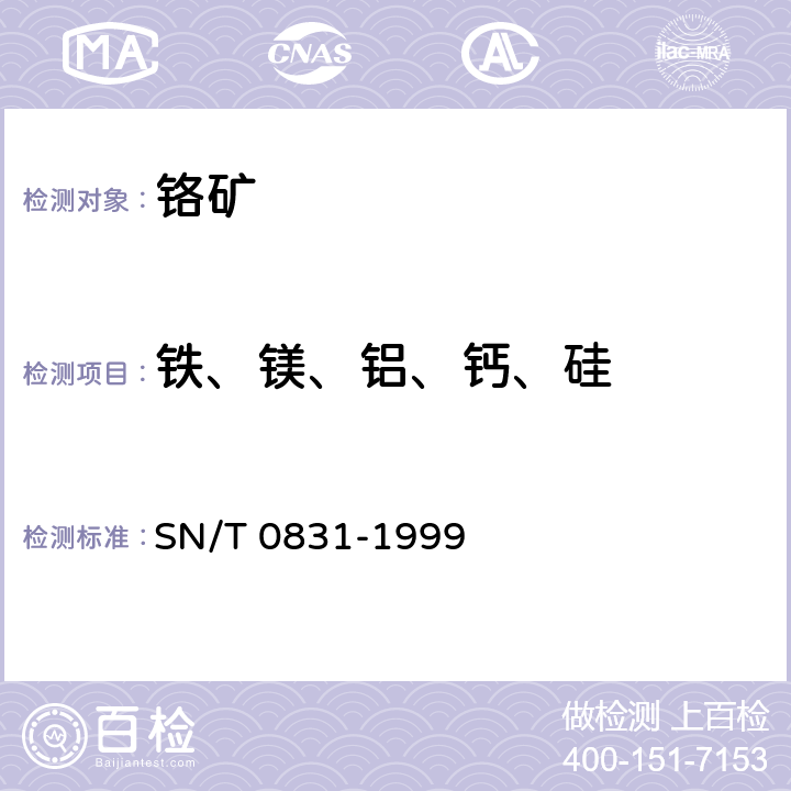 铁、镁、铝、钙、硅 进出口铬矿中铁、铝、硅、镁、钙的测定 微波溶样ICP-AES法 SN/T 0831-1999