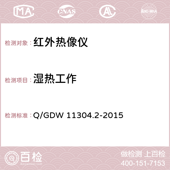 湿热工作 电力设备带电检测仪器技术规范 第2部分：电气设备检测用红外热像仪仪技术规范 Q/GDW 11304.2-2015