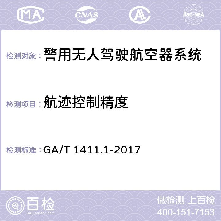 航迹控制精度 GA/T 1411.1-2017 警用无人机驾驶航空器系统第1部分：通用技术要求