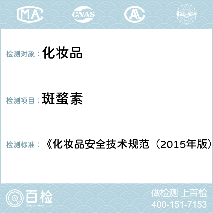 斑蝥素 化妆品中斑蝥素和氮芥的检测方法 《化妆品安全技术规范（2015年版）》 第四章 2.14