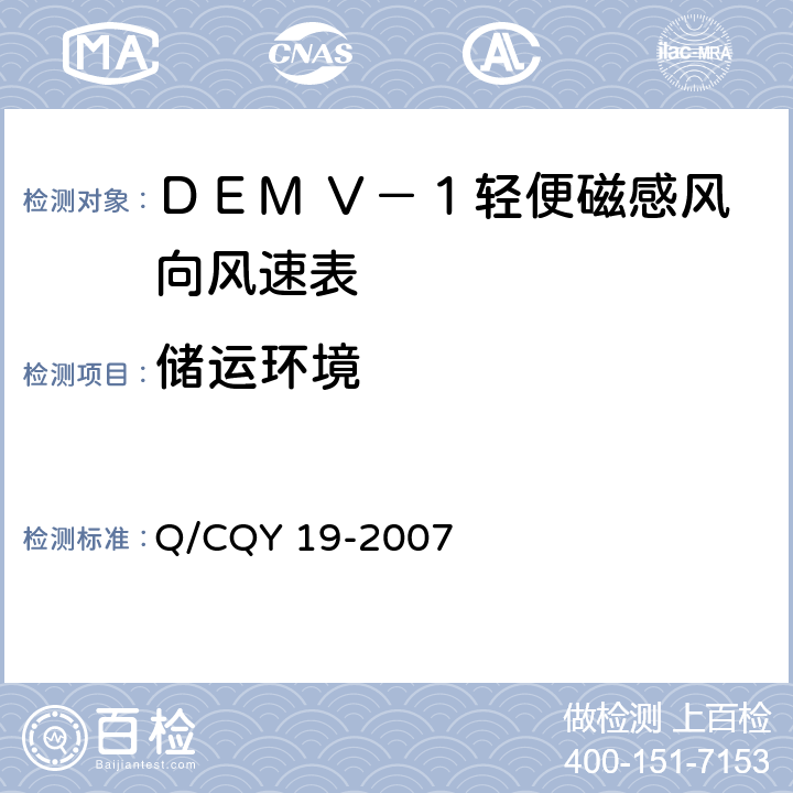 储运环境 《ＤＥＭ Ｖ－１型轻便磁感风向风速表》（企业标准） Q/CQY 19-2007 3.6.2