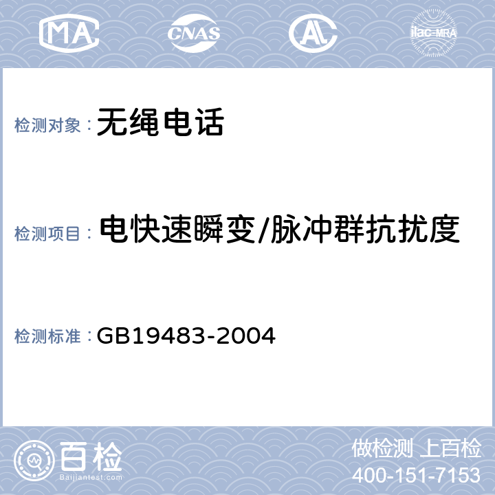 电快速瞬变/脉冲群抗扰度 无绳电话的电磁兼容性要求及测量方法 GB19483-2004 6.2