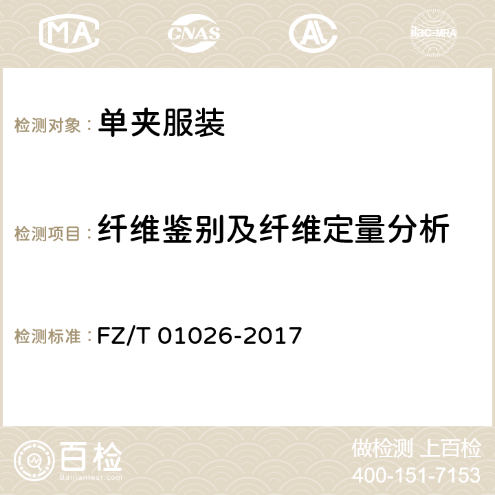 纤维鉴别及纤维定量分析 纺织品 定量化学分析多组分纤维混合物 FZ/T 01026-2017