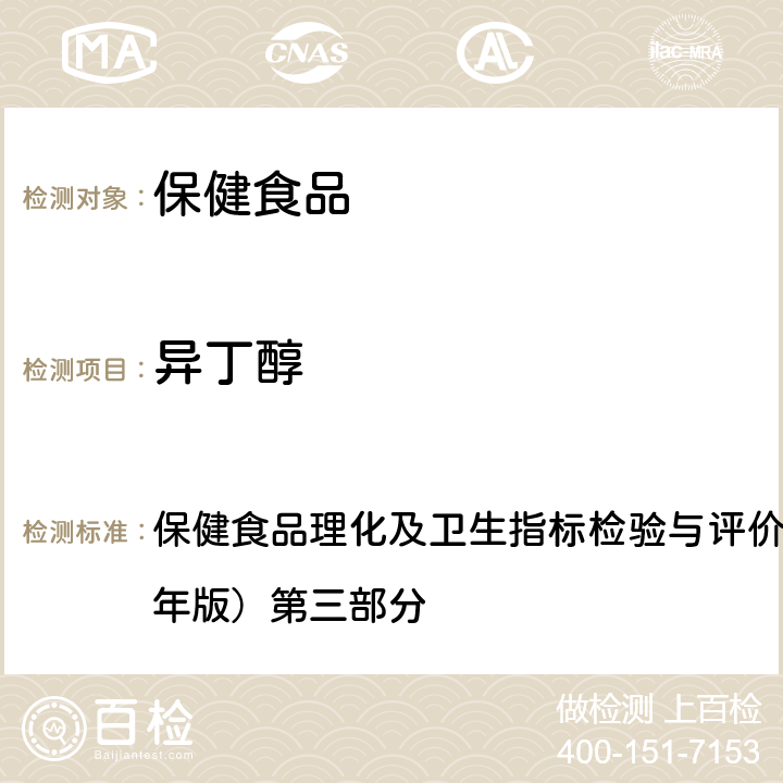 异丁醇 保健食品理化及卫生指标检验与评价技术指导原则（2020年版） 溶剂残留的测定 第三部分