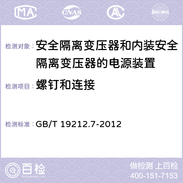 螺钉和连接 电源电压为1100V及以下的变压器,电抗器,电源装置和类似产品的安全 第7部分：安全隔离变压器和内装安全隔离变压器的电源装置的特殊要求和试验 GB/T 19212.7-2012