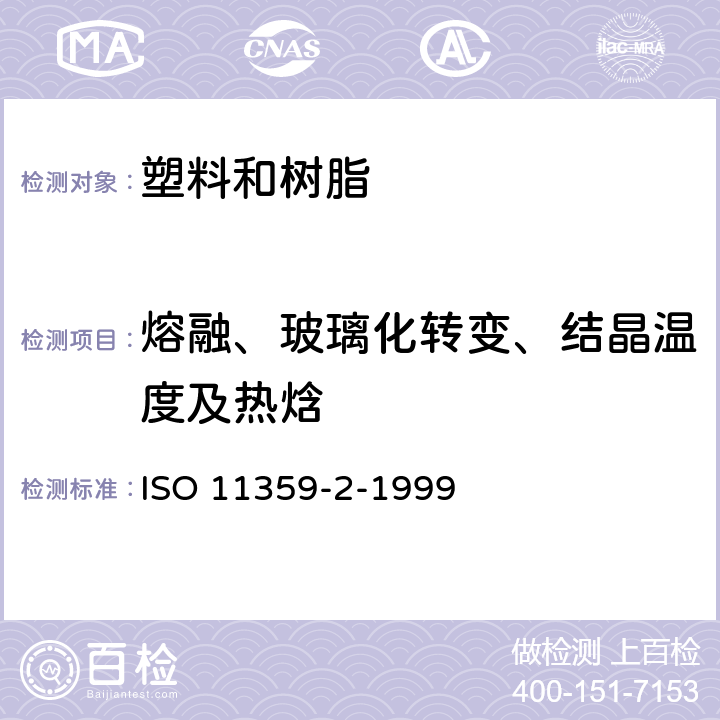 熔融、玻璃化转变、结晶温度及热焓 塑料 热力学分析(TMA) 第2部分:线性热膨胀系数和玻璃化转变温度的测定 ISO 11359-2-1999