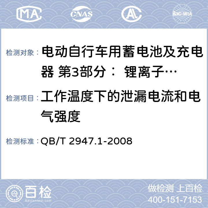 工作温度下的泄漏电流和电气强度 电动自行车用蓄电池及充电器 第3部分： 锂离子蓄电池及充电器 QB/T 2947.1-2008 6.2.4