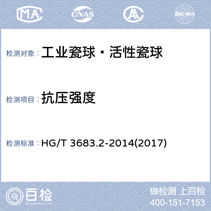 抗压强度 《工业瓷球—活性瓷球》 HG/T 3683.2-2014(2017) 6.7