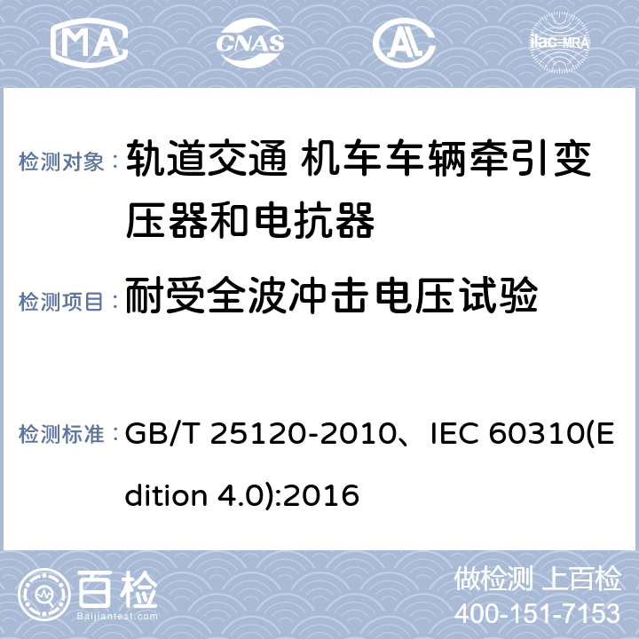 耐受全波冲击电压试验 轨道交通机车车辆牵引变压器和电抗器 GB/T 25120-2010、IEC 60310(Edition 4.0):2016 10