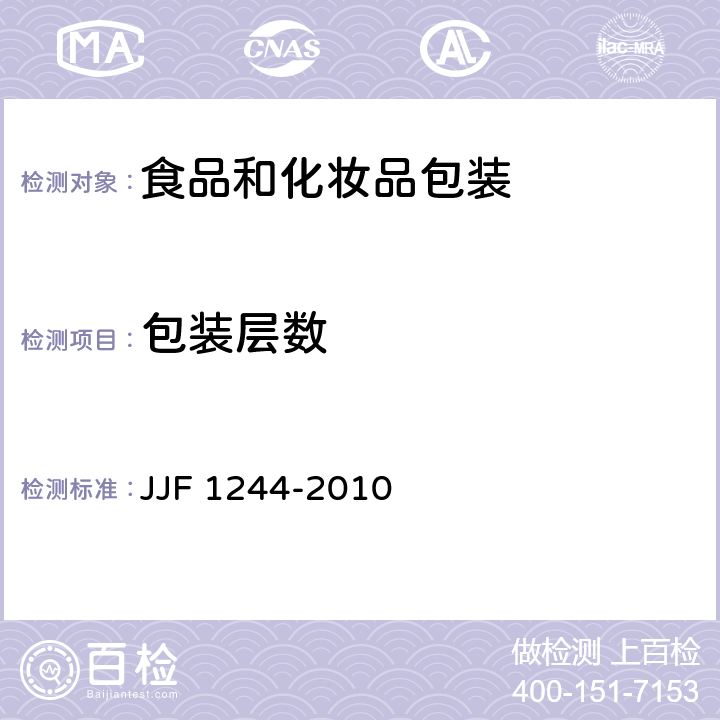 包装层数 食品和化妆品包装计量检验规则 JJF 1244-2010 6.4