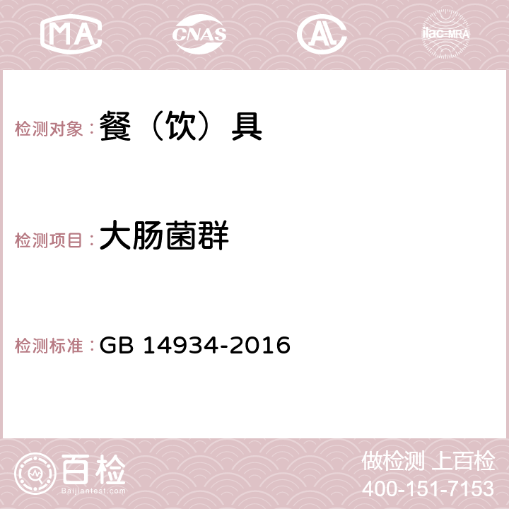 大肠菌群 食品安全国家标准 食消毒餐（饮）具 GB 14934-2016