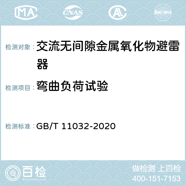 弯曲负荷试验 交流无间隙金属氧化物避雷器 GB/T 11032-2020 8.11