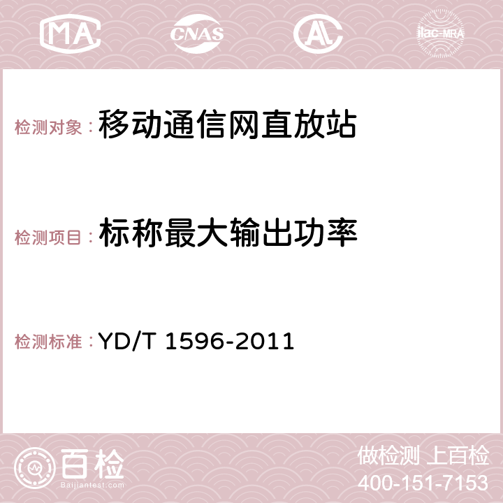 标称最大输出功率 800MHz/2GHz CDMA数字蜂窝移动通信网 模拟直放站技术要求和测试方法 YD/T 1596-2011 6.1