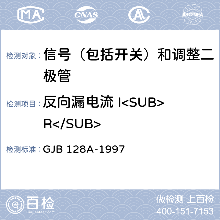 反向漏电流 I<SUB>R</SUB> 半导体分立器件试验方法 GJB 128A-1997 4016