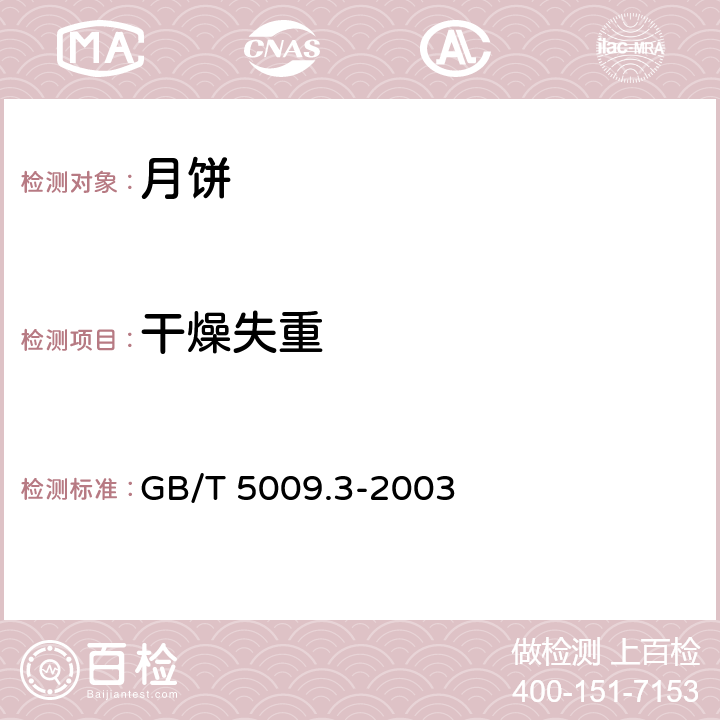 干燥失重 食品中水分的测定 GB/T 5009.3-2003