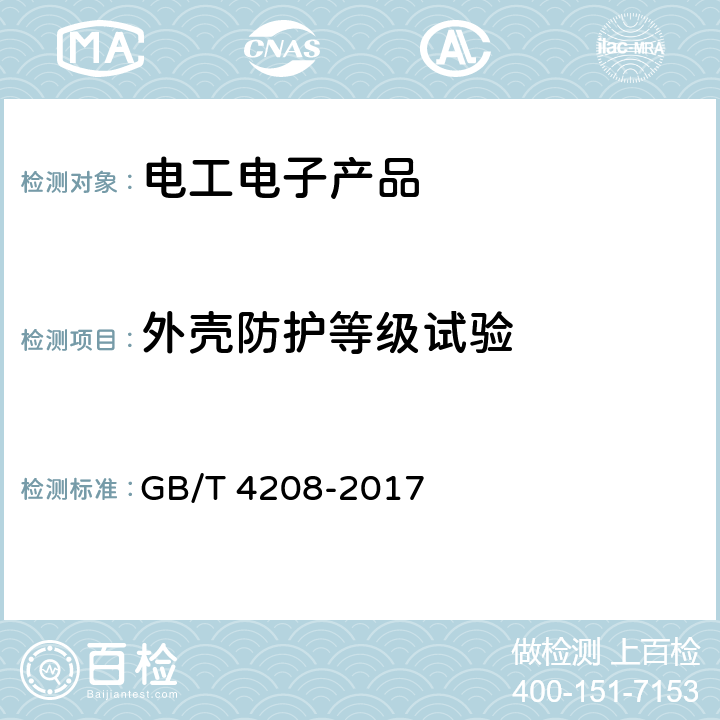 外壳防护等级试验 《外壳防护等级(IP代码)》 GB/T 4208-2017