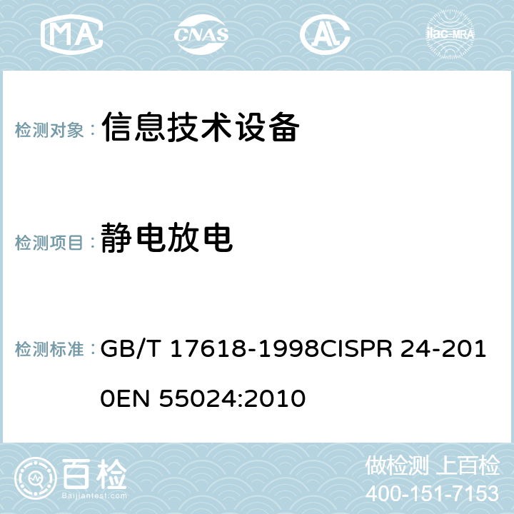 静电放电 GB/T 17618-1998 信息技术设备抗扰度限值和测量方法