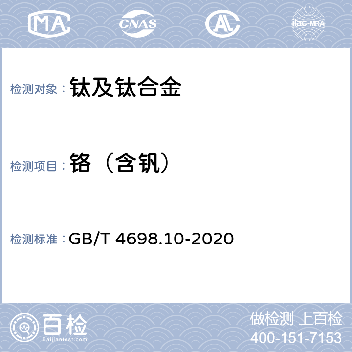 铬（含钒） 海绵钛、钛及钛合金化学分析方法 第10部分：铬含量的测定 硫酸亚铁铵滴定法和电感耦合等离子体原子发射光谱法（含钒） GB/T 4698.10-2020