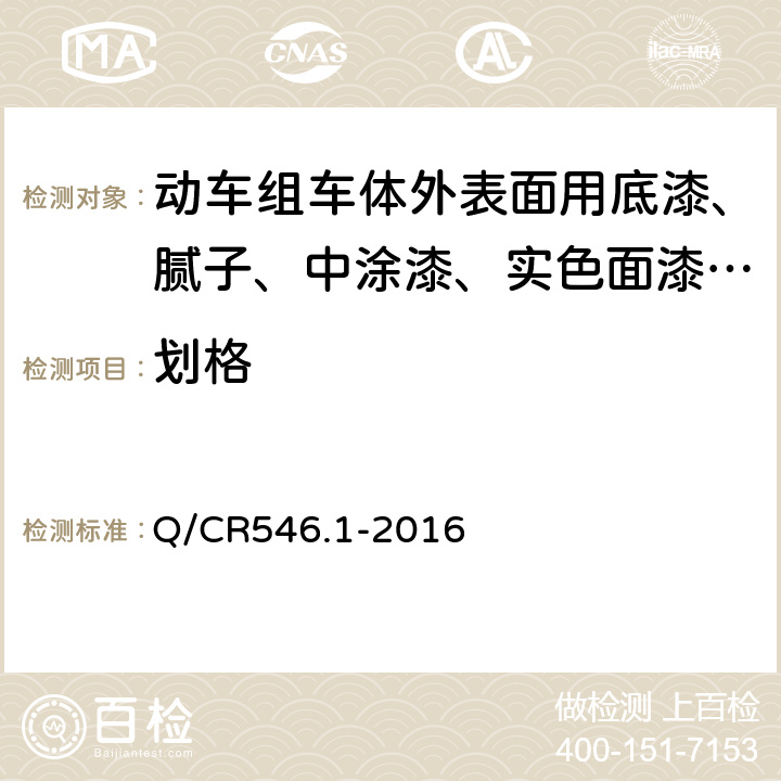 划格 动车组用涂料与涂装 第1部分：车体外表面用涂料及涂层体系 Q/CR546.1-2016 5.4.14a