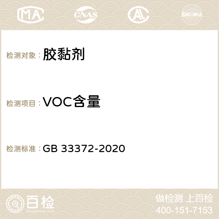 VOC含量 胶粘剂挥发性有机化合物限量 GB 33372-2020 附录D，附录E