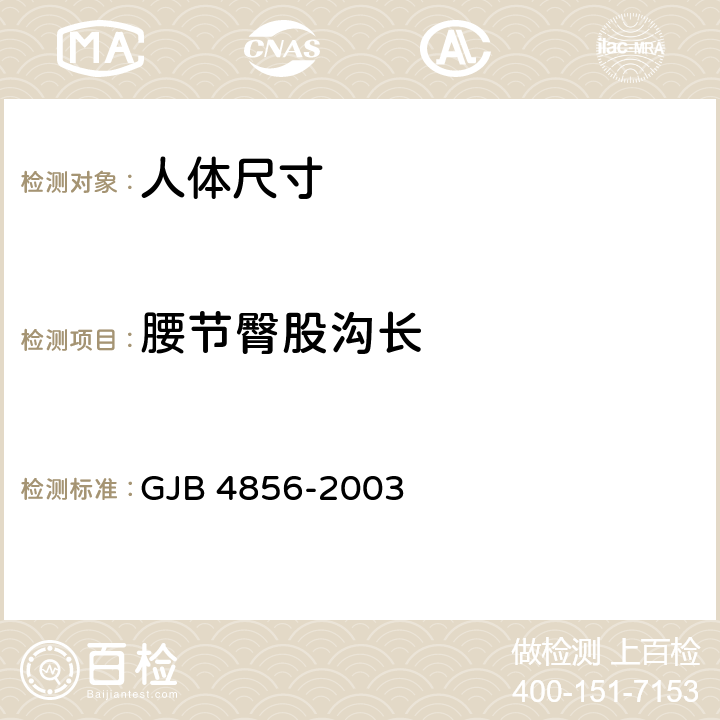 腰节臀股沟长 GJB 4856-2003 中国男性飞行员身体尺寸  B.2.122　