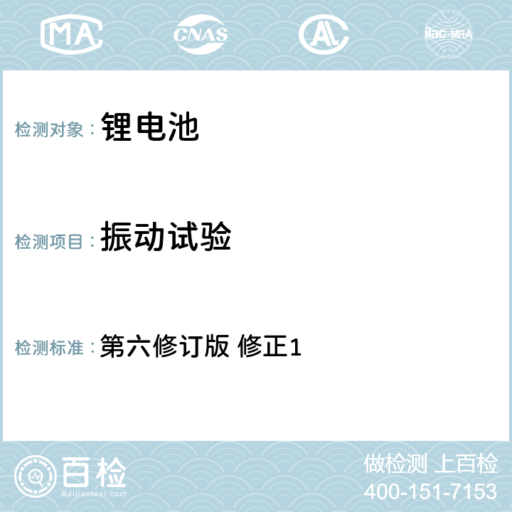 振动试验 联合国《关于危险货物运输的建议书 试验和标准手册》 第六修订版 修正1 38.3.4.3