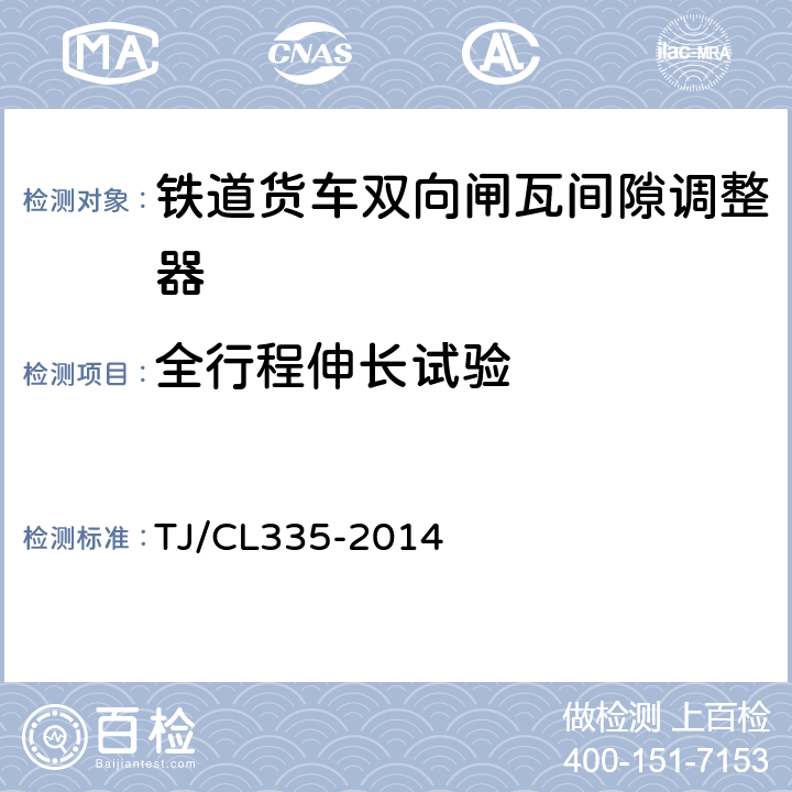 全行程伸长试验 TJ/CL 335-2014 铁路货车双向闸瓦间隙自动调整器性能试验方法 TJ/CL335-2014 5.2