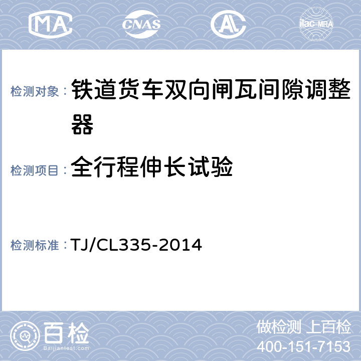 全行程伸长试验 铁路货车双向闸瓦间隙自动调整器性能试验方法 TJ/CL335-2014 5.2