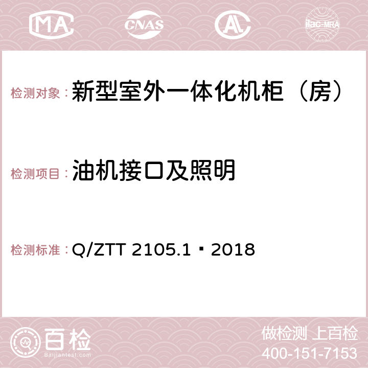 油机接口及照明 新型室外一体化机柜（房）技术要求 第 1 部分：壁挂空调式 Q/ZTT 2105.1—2018 Cl.4.10.2