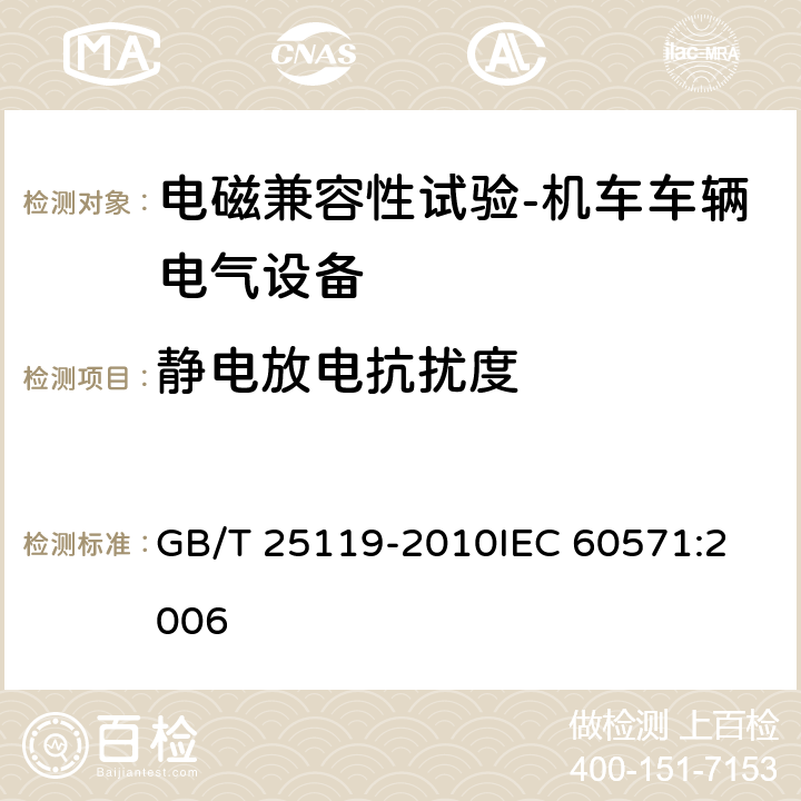 静电放电抗扰度 轨道交通 机车车辆电子装置 GB/T 25119-2010
IEC 60571:2006 12.2.6.4