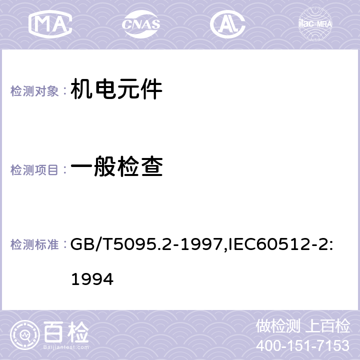 一般检查 GB/T 5095.2-1997 电子设备用机电元件 基本试验规程及测量方法 第2部分:一般检查、电连续性和接触电阻测试、绝缘试验和电压应力试验