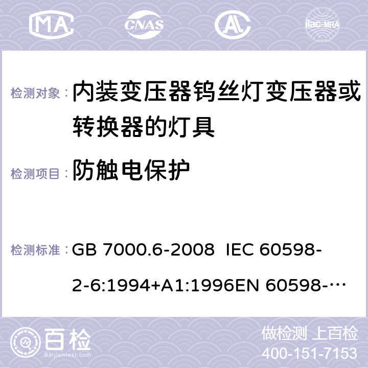 防触电保护 灯具 第2-6部分：特殊要求 内装变压器钨丝灯变压器或转换器的灯具 GB 7000.6-2008 
IEC 60598-2-6:1994+A1:1996
EN 60598-2-6:1994+A1:1997 11