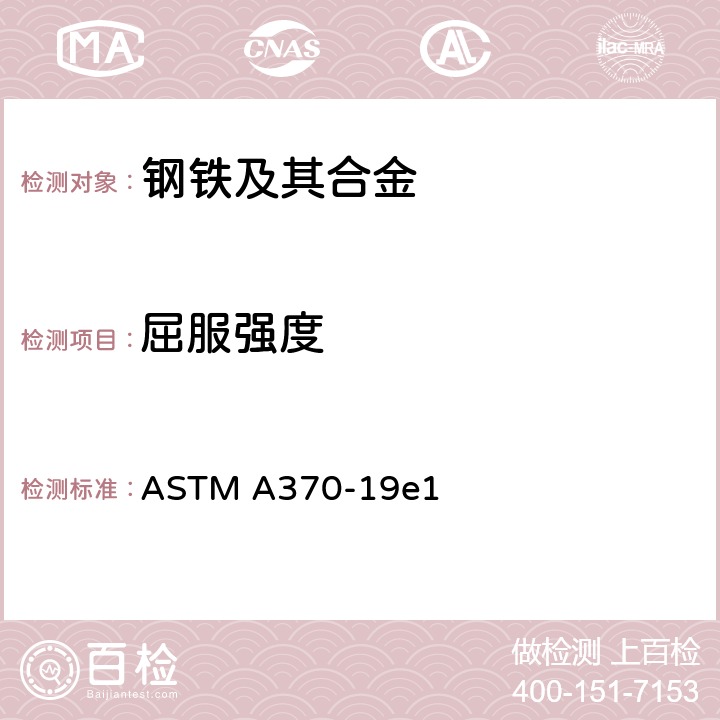 屈服强度 钢产品力学性能试验方法及定义 ASTM A370-19e1
