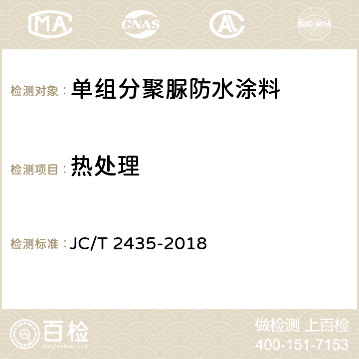 热处理 《单组分聚脲防水涂料》 JC/T 2435-2018 7.19