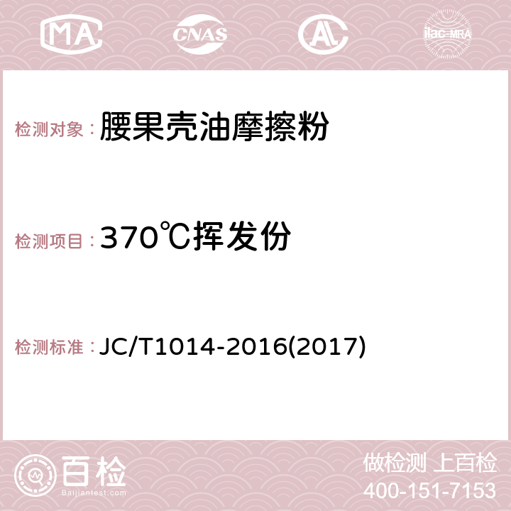 370℃挥发份 腰果壳油摩擦粉 JC/T1014-2016(2017) 5.5