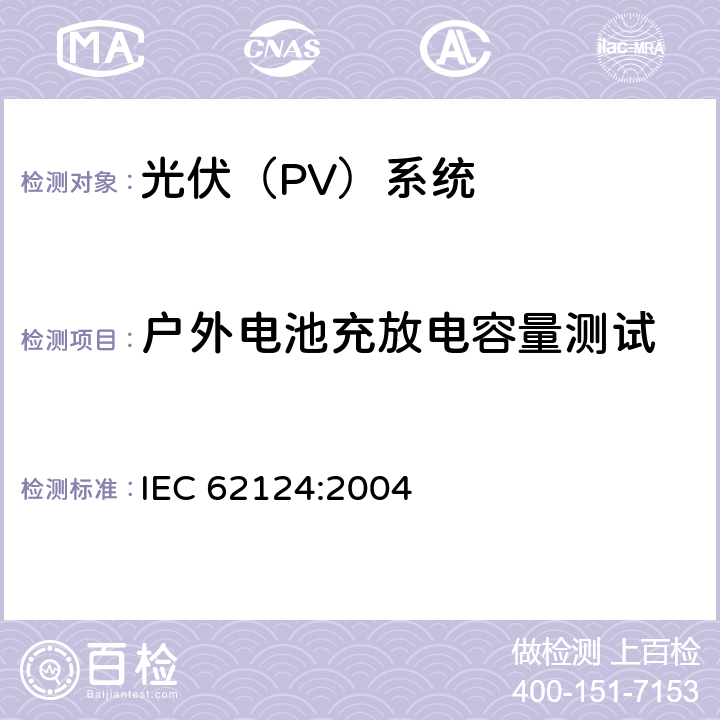 户外电池充放电容量测试 IEC 62124-2004 光伏(PV)独立系统 设计验证
