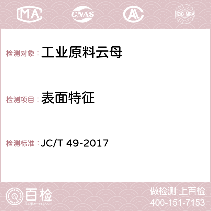 表面特征 工业原料云母 JC/T 49-2017 5.6