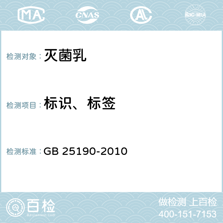 标识、标签 GB 25190-2010 食品安全国家标准 灭菌乳