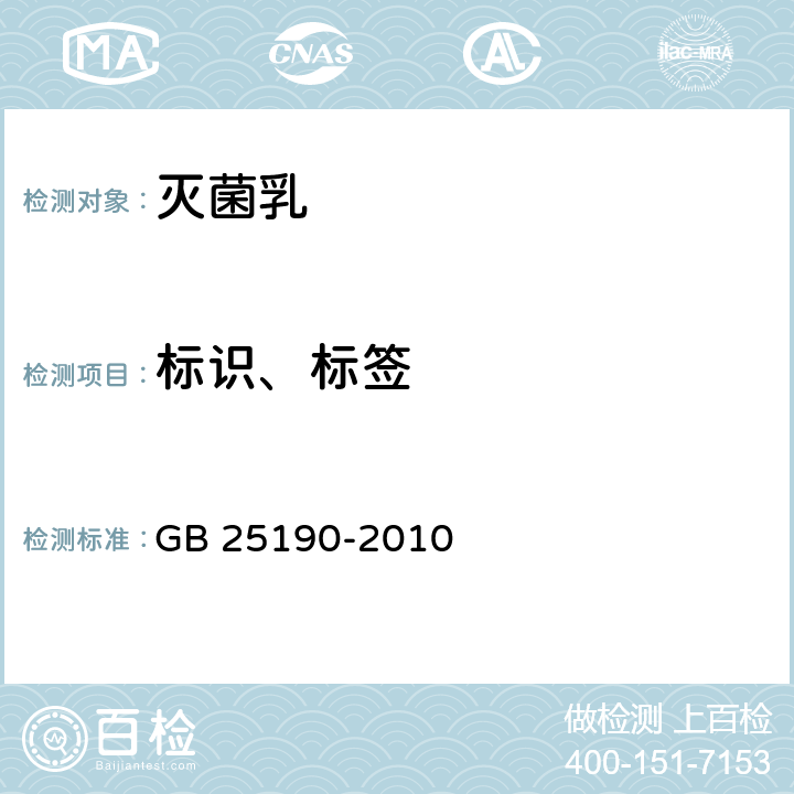 标识、标签 食品安全国家标准 灭菌乳 GB 25190-2010 5