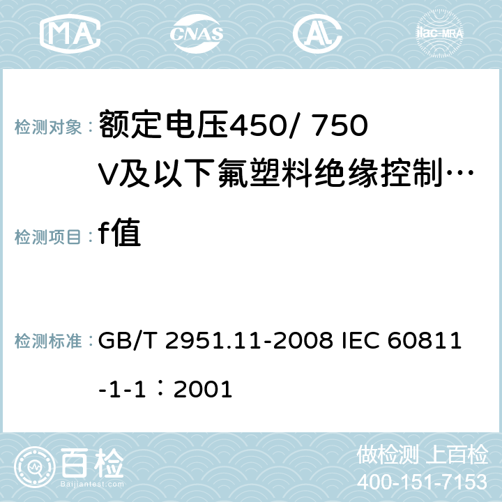 f值 电缆和光缆绝缘和护套材料通用试验方法 第11部分：通用试验方法-厚度和外形尺寸测量-机械性能试验 GB/T 2951.11-2008 IEC 60811-1-1：2001 8