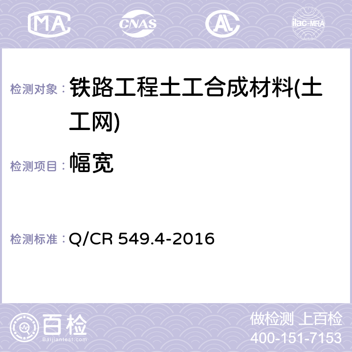 幅宽 《铁路工程土工合成材料 第4部分：土工网》 Q/CR 549.4-2016 6.5